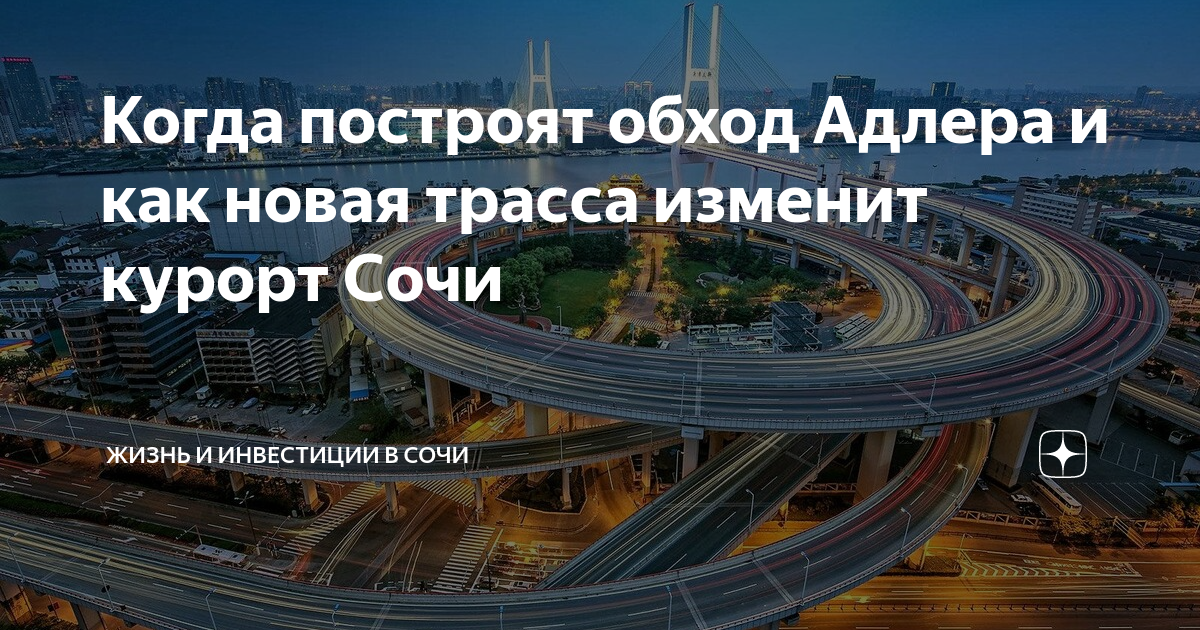 Объездная дорога сочи