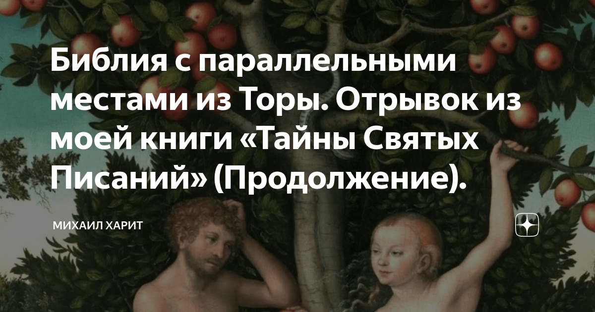 Библия с параллельными местами из Торы. Отрывок из моей книги «Тайны ...