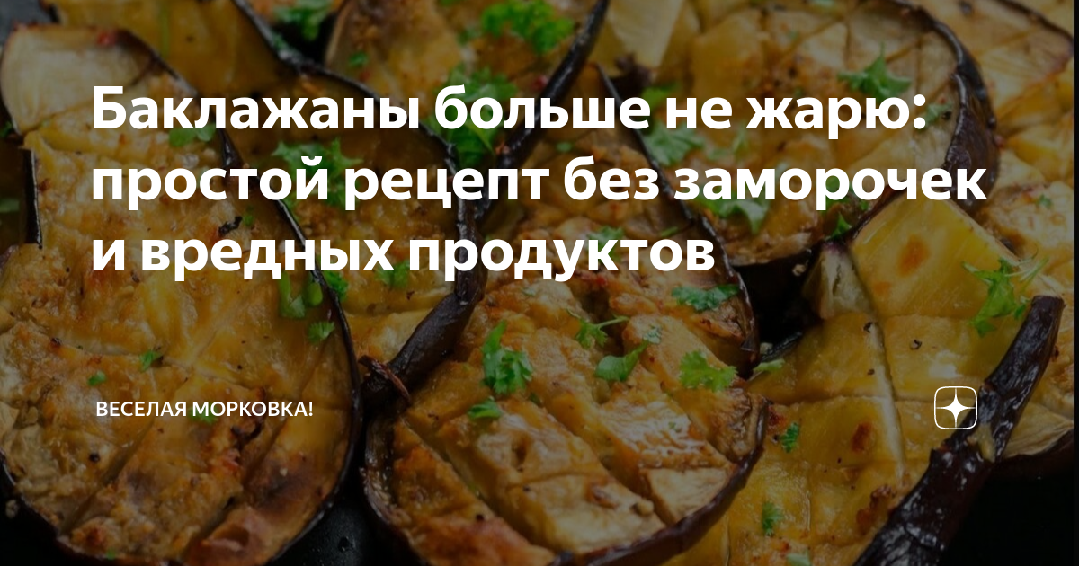 Баклажаны рецепт от чекаловой