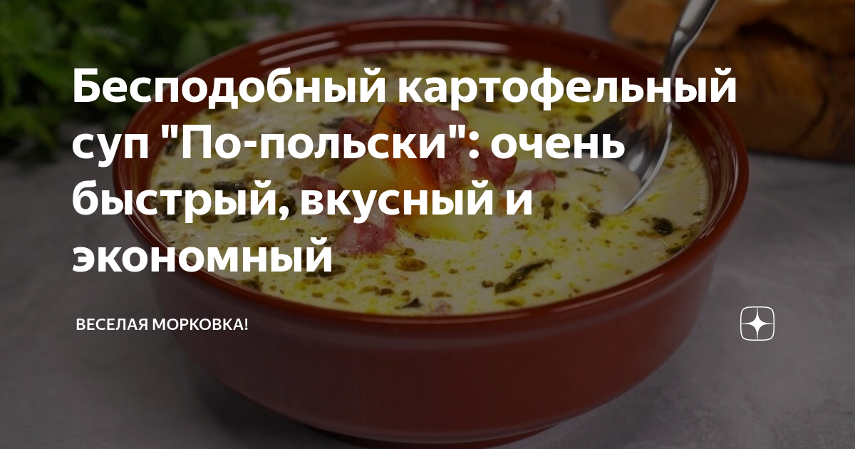 Этот суп не только очень вкусный