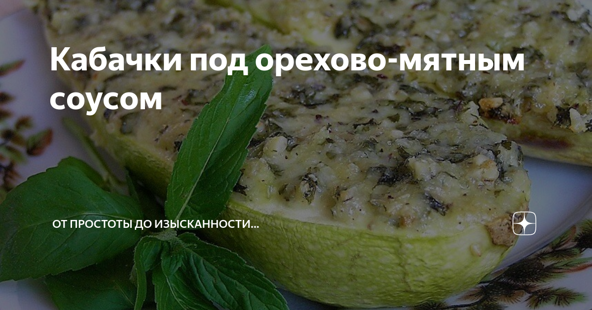 Кабачковый пирог с мятой