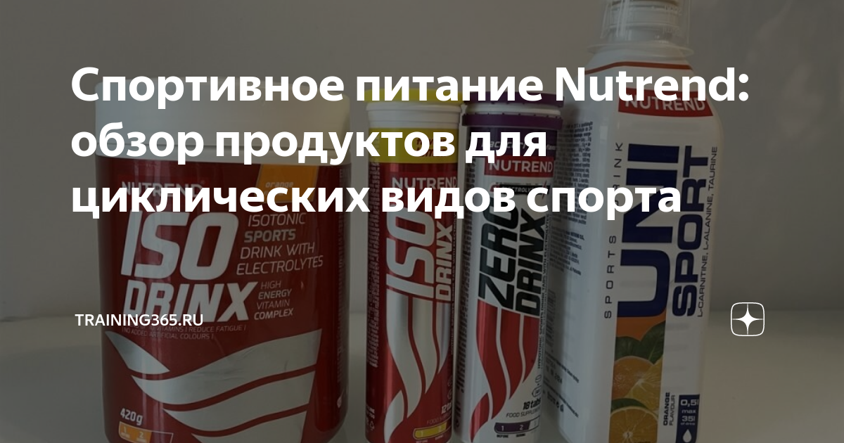 Качество и эффективность спортивного питания Nutrend для тренировок