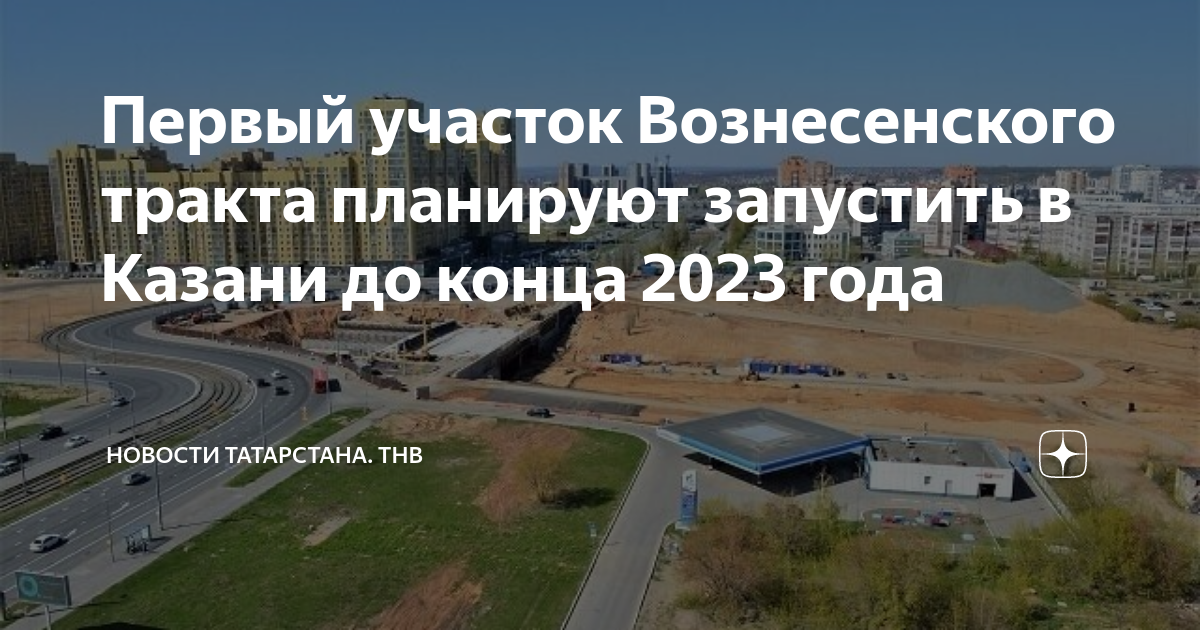 Песни конец 2023. Генплан Вознесенского тракта в Казани. Вознесенский тракт Казань срок сдачи. Казань Вознесенский тракт на карте. Проект Вознесенского тракта Казань.