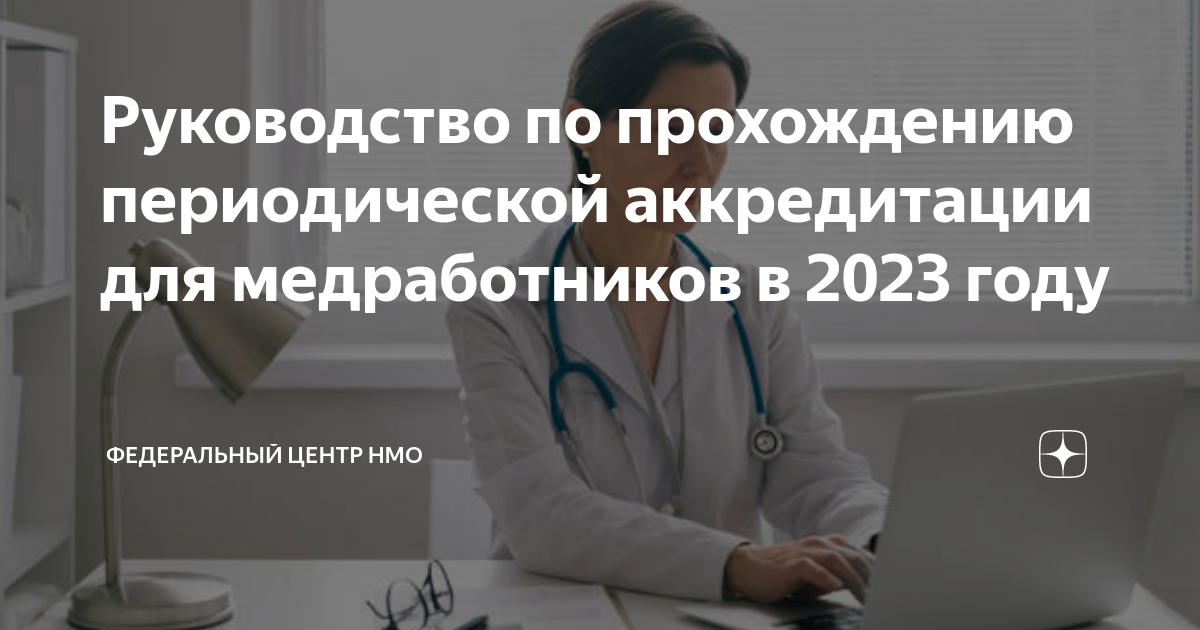 Центр периодической аккредитации. Периодическая аккредитация медицинских работников. Аккредитация медиков.