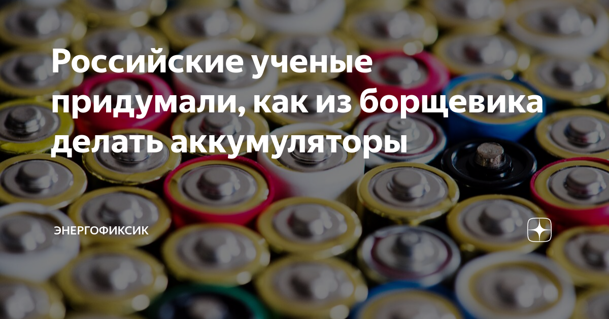 Аккумуляторы из борщевика