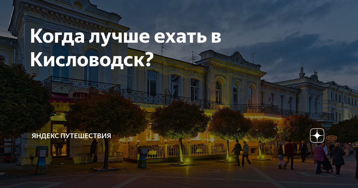 Куда ехать в кисловодске
