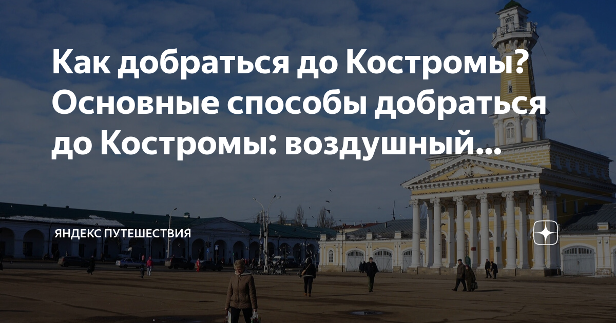 Как доехать из нижнего новгорода до костромы. Как доехать из нижнего новгорода до костромы