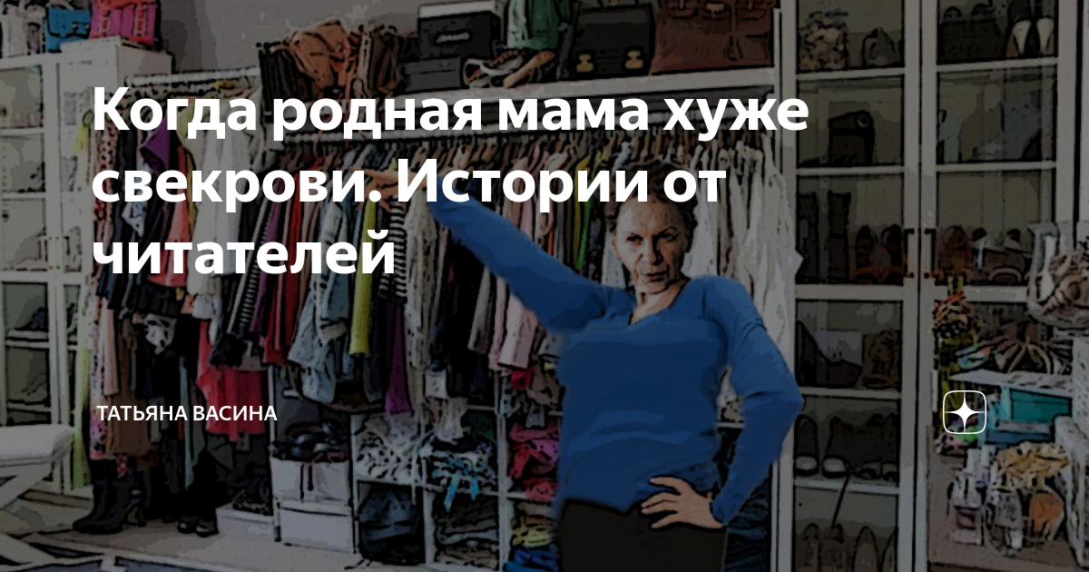 Когда родная мама хуже свекрови. Истории от читателей | Татьяна Васина ...