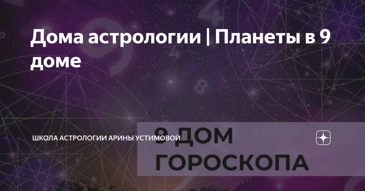 Дома астрологии | Планеты в 9 доме | Астрология с Ариной Устимовой ...