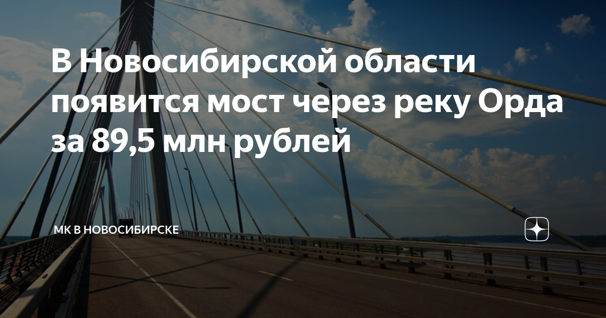 Строительство мост новосибирск