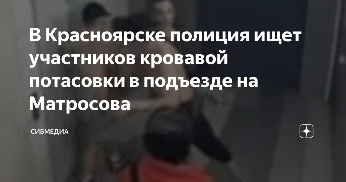 В Красноярске полиция ищет участников кровавой потасовки в подъезде на