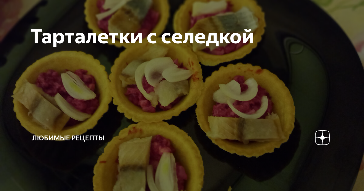 Закуска тарталетки с сельдью