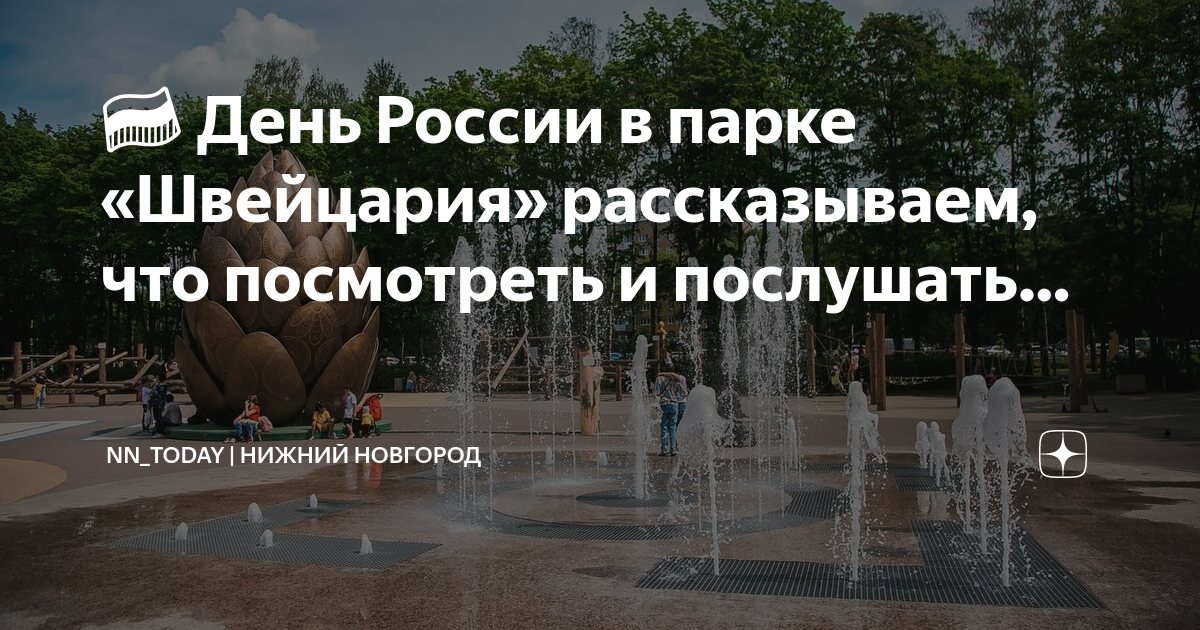 Нижний новгород парк швейцария после реконструкции