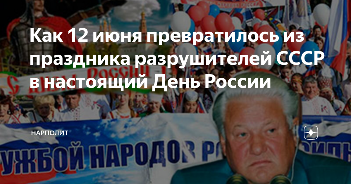 Дело 12 июня. Развал СССР праздник. С ельцинским днём России. День России Ельцин. Советский праздник 12 июня.