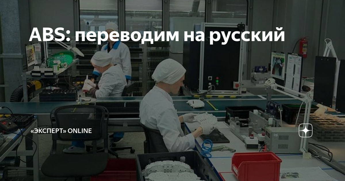 ABS: переводим на русский | Monocle.ru | Дзен