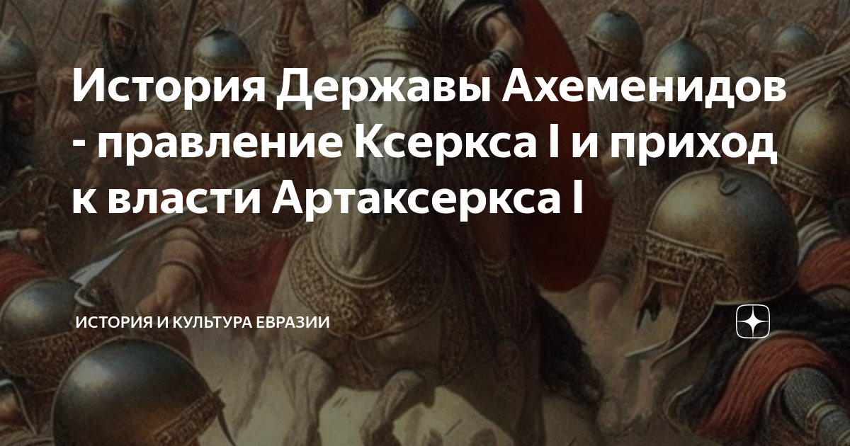 История Державы Ахеменидов - правление Ксеркса I и приход к власти ...