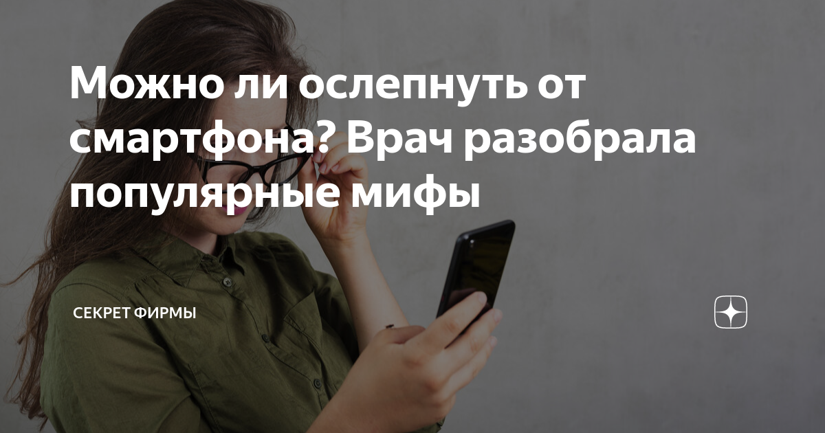 Можно ли ослепнуть от смартфона? Врач разобрала популярные мифы ...