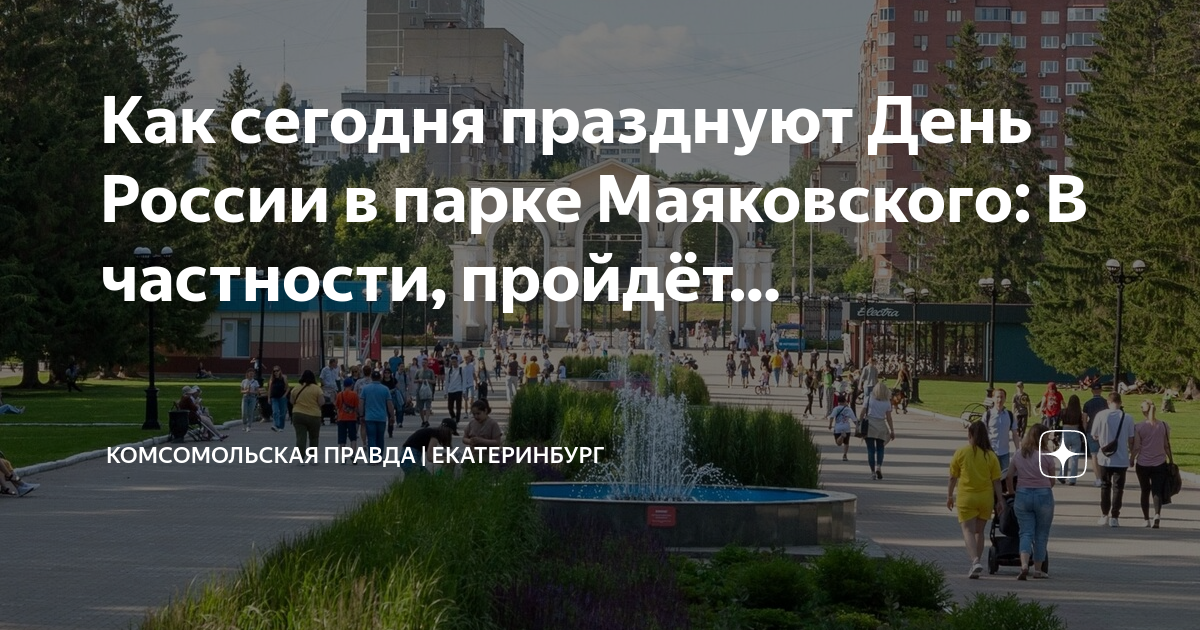 Парк маяковского в екатеринбурге