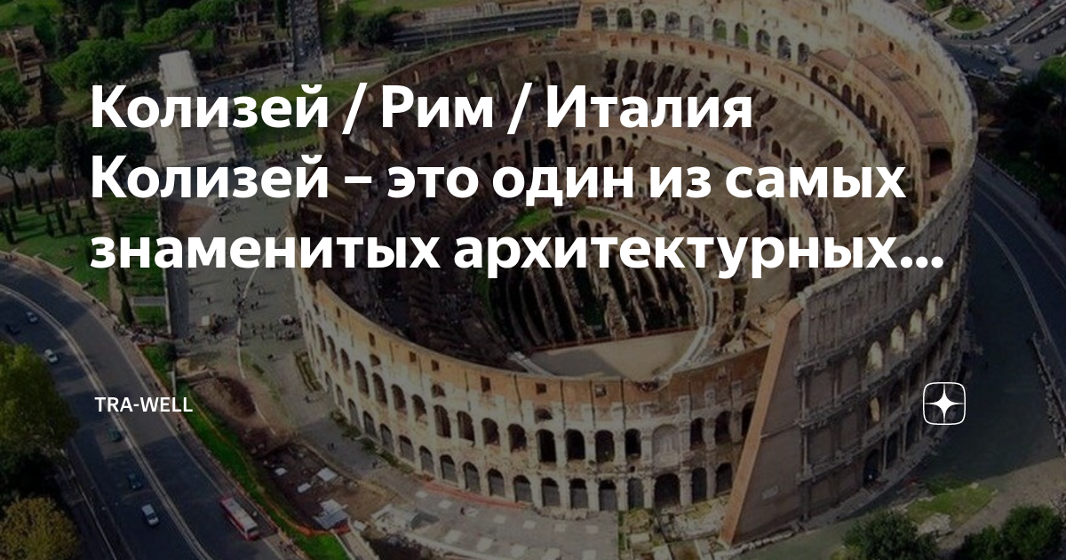 Колизей италия