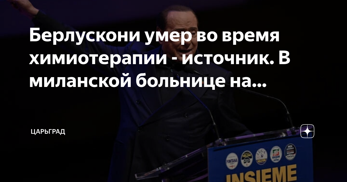 Берлускони умер во время химиотерапии - источник. В миланской больнице на