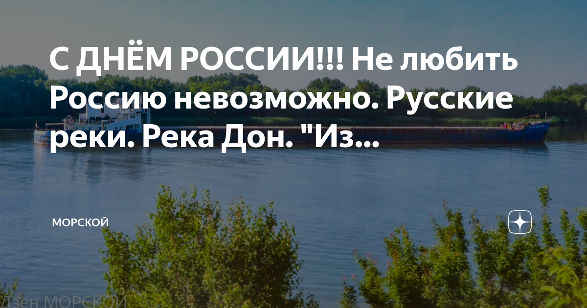 Как за доном за рекой