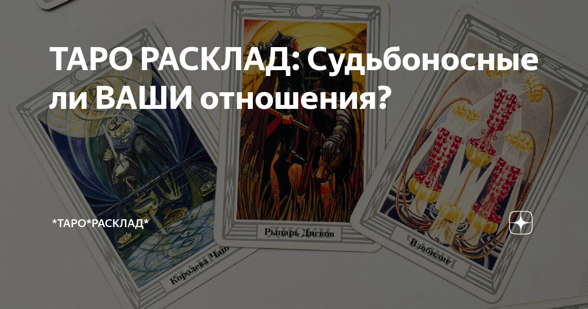 Дзен расклад карты таро. Принц кубков Таро Тота. Принц чаш Таро Тота. Расклад Таро на бывшие отношения. Расклад на отношения с бывшим Таро.