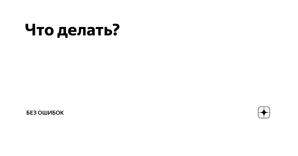 Нет такой страницы. Яндекс ошибка. Дзен сбой. Дзен сбой. Дзен сбой.