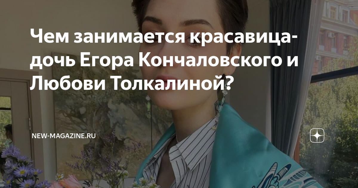 как чувствует дочь кончаловского на сегодняшний день