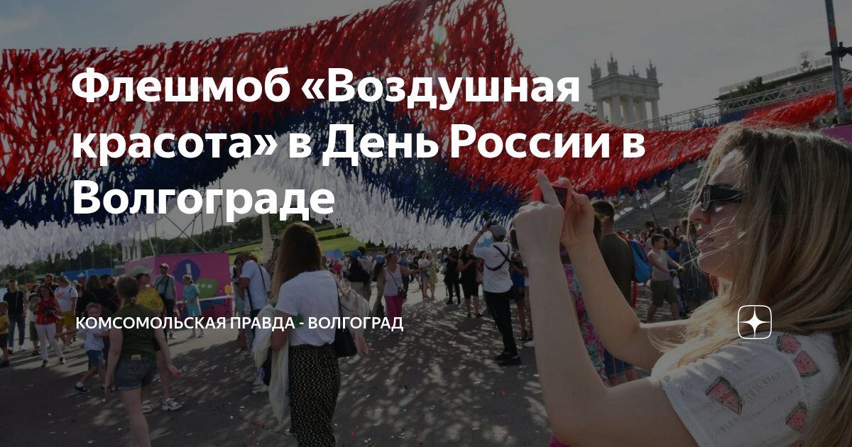 Волгоград день