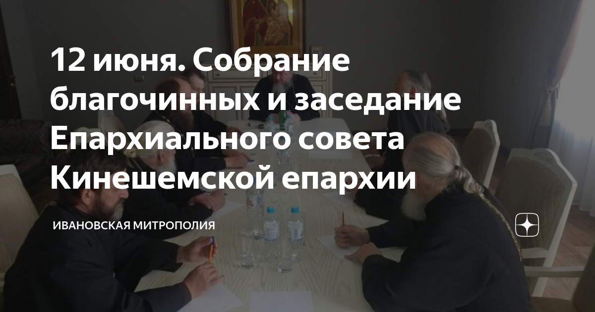 12 июня. Собрание благочинных и заседание Епархиального совета ...