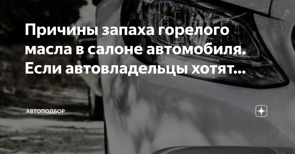 Субару форестер пахнет маслом в салоне