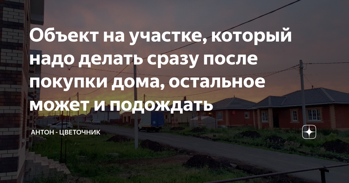 Объект на участке, который надо делать сразу после покупки дома ...