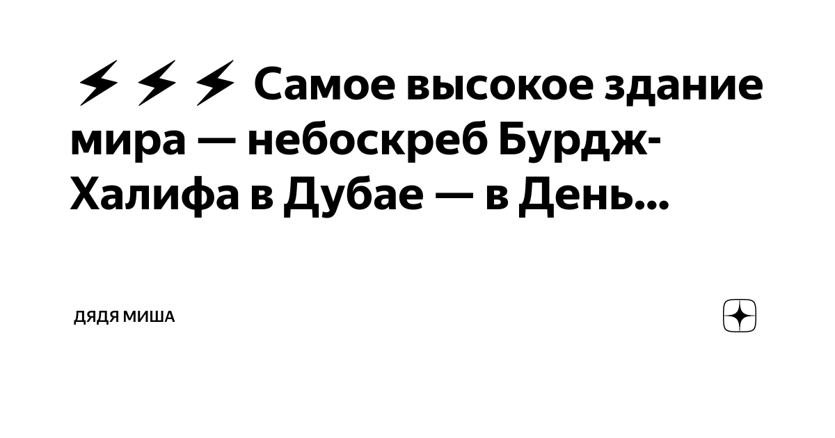 Самый высокий небоскреб в дубае