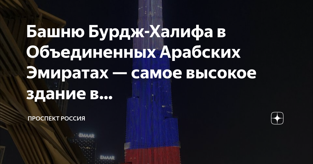 Башня бурдж халифа дубай