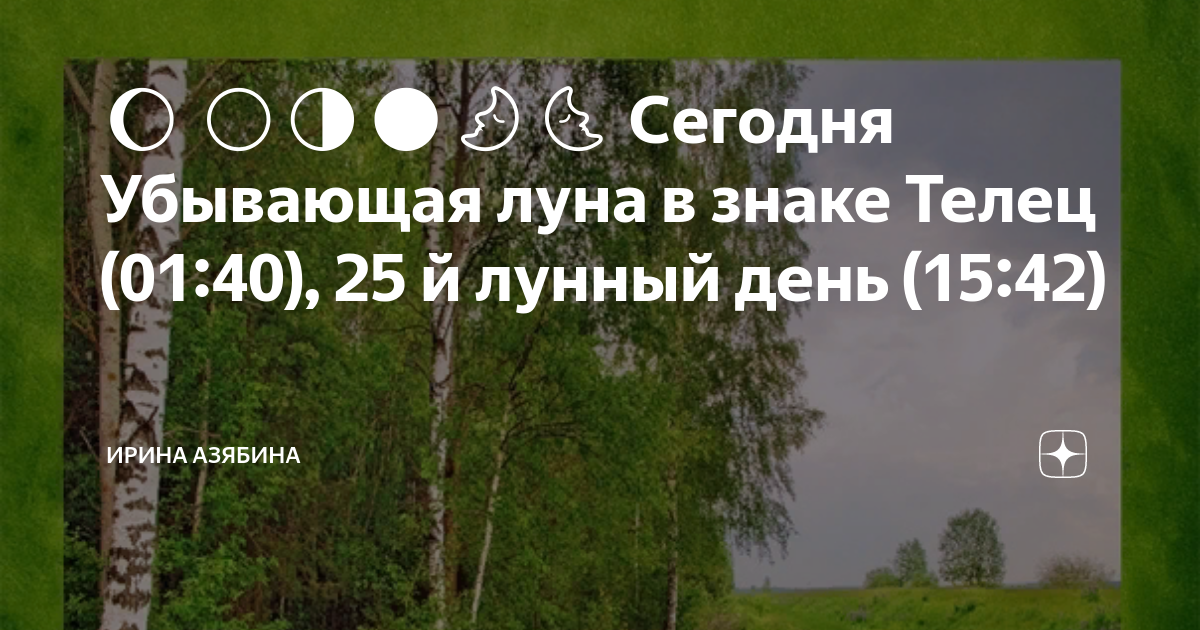 Убывающая луна 25 лунный день