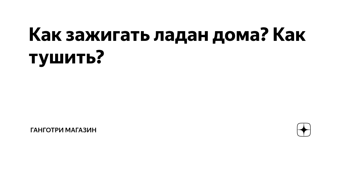 Ладан — что это такое, разновидности, свойства, применение