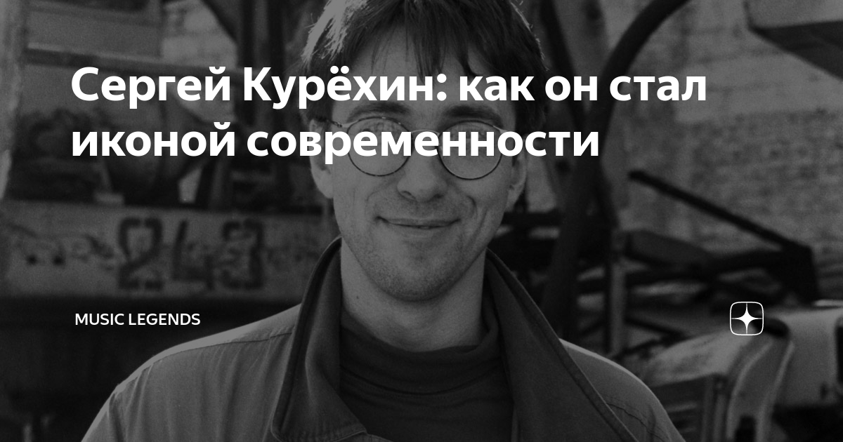 Сергей Курёхин: как он стал иконой современности | Music Legends | Дзен