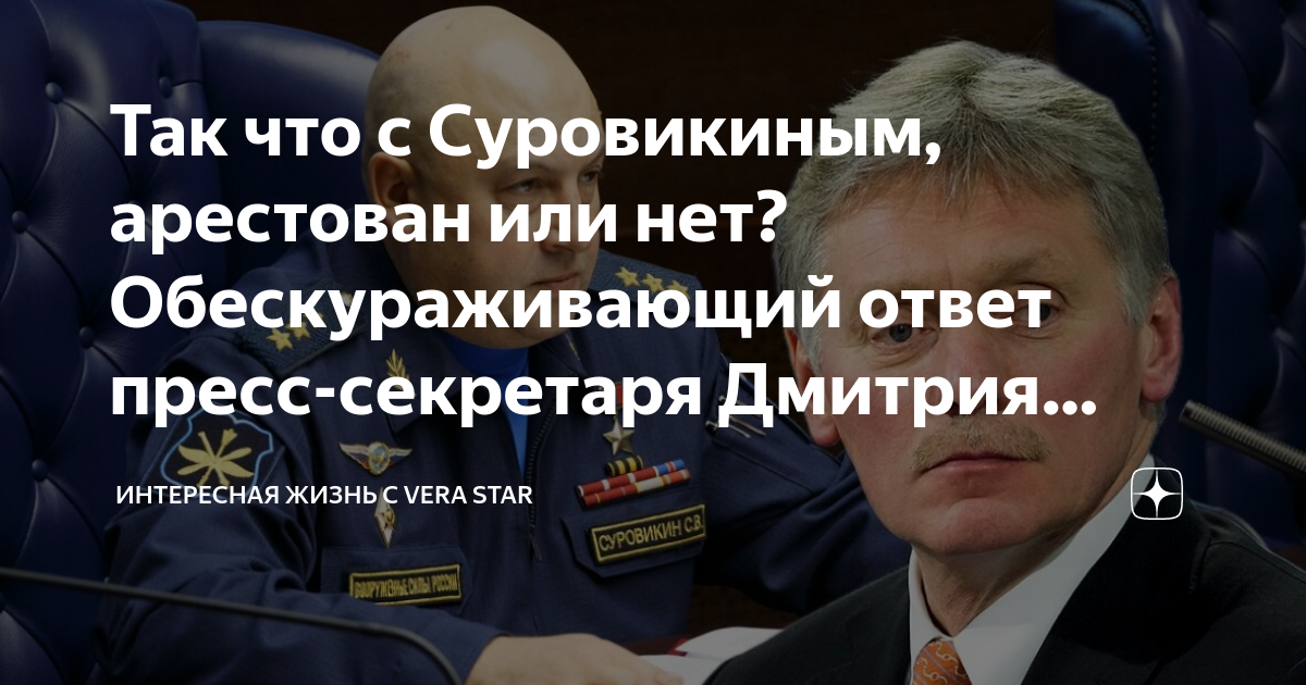 Так что с Суровикиным, арестован или нет? Обескураживающий ответ пресс ...