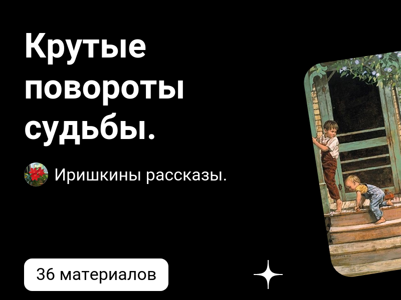 Повороты судьбы рассказы читать. Повороты судьбы рассказы читать