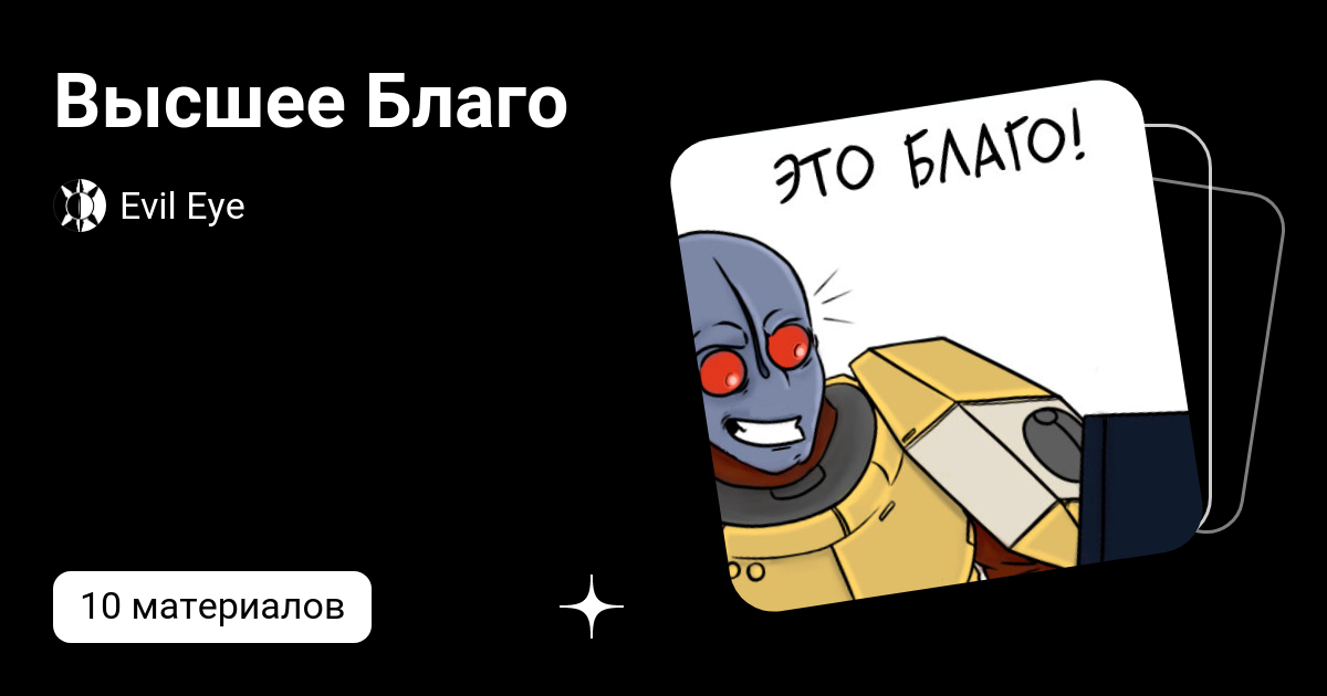 Высшее Благо