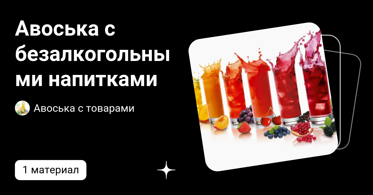 Авоська с безалкогольными напитками