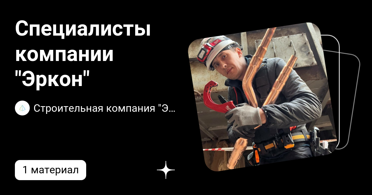 Специалисты компании "Эркон" | Строительная компания "ЭРКОН" | Дзен