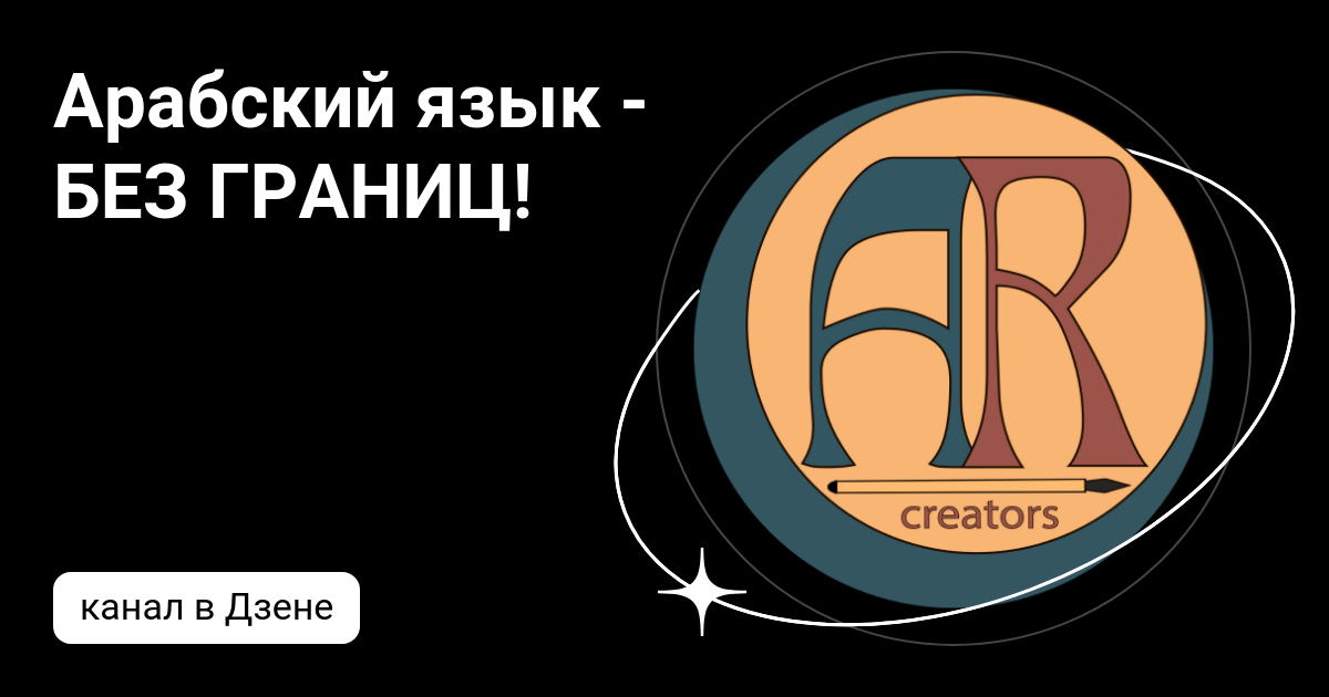 Арабский язык - БЕЗ ГРАНИЦ!