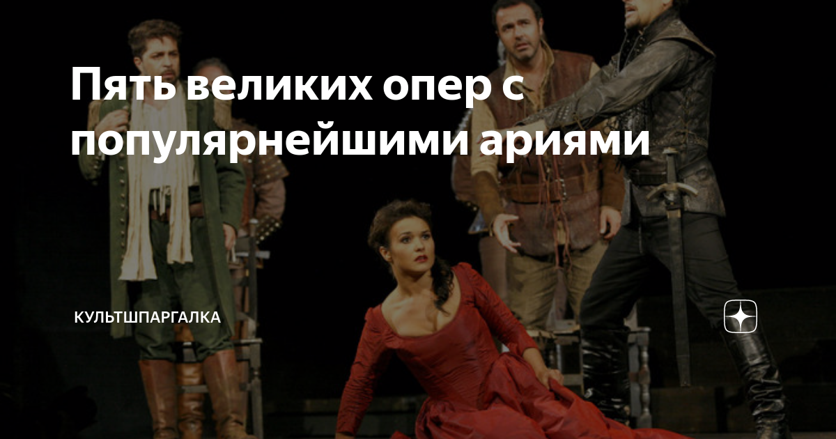 Пять великих опер с популярнейшими ариями | культшпаргалка | Дзен