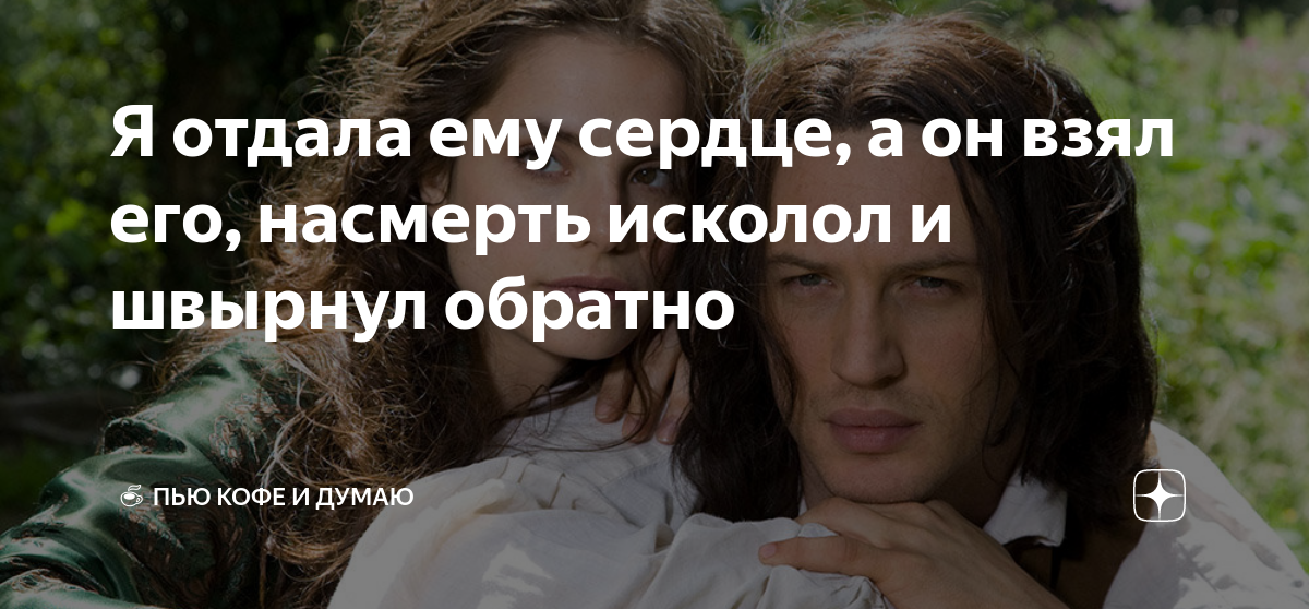 Я отдала ему сердце, а он взял его, насмерть исколол и швырнул обратно ...