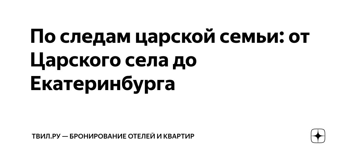 По следам царской семьи: от Царского села до Екатеринбурга | ТВИЛ ...