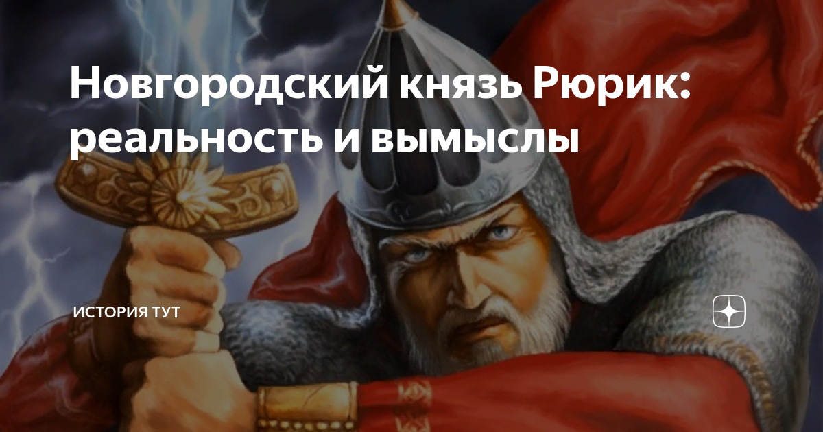 Буривой князь Новгородский. Рюрик Александрович Тимофеев. Последний князь Новгорода. Новгородском Князе Бравлине.