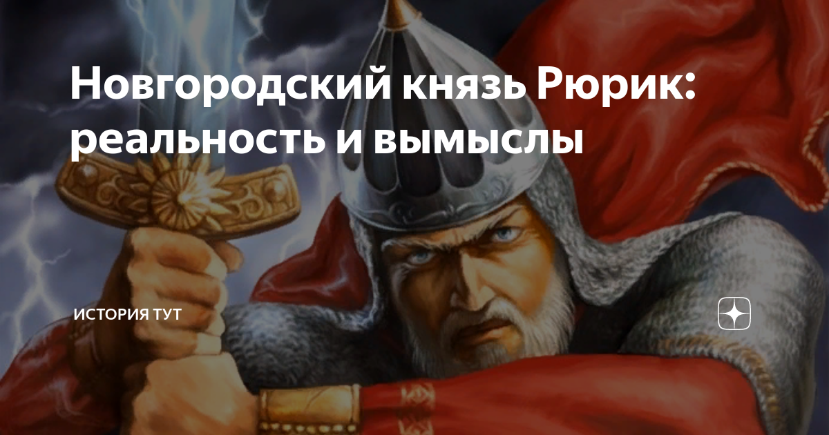 Исторический здесь. Буривой князь Новгородский. Рюрик Александрович Тимофеев. Последний князь Новгорода. Новгородском Князе Бравлине.