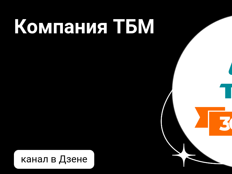 Компания ТБМ | Дзен