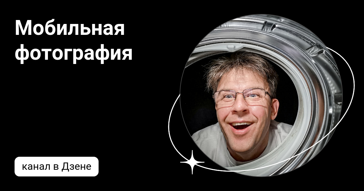 Мобильная фотография | Дзен